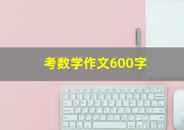 考数学作文600字