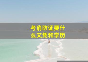 考消防证要什么文凭和学历