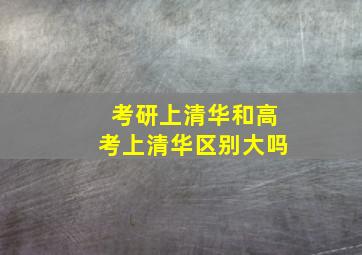 考研上清华和高考上清华区别大吗