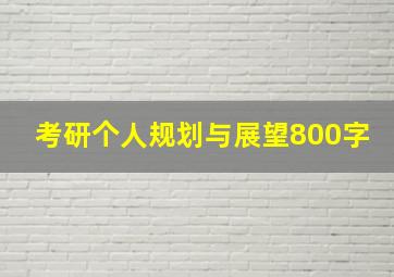 考研个人规划与展望800字