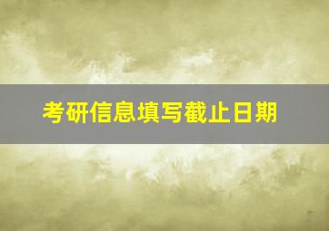 考研信息填写截止日期