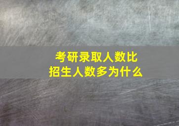 考研录取人数比招生人数多为什么