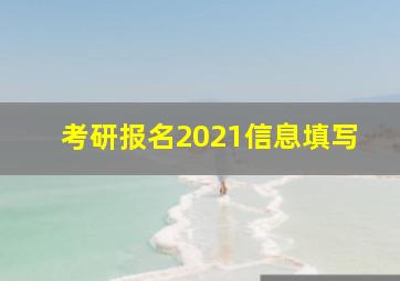 考研报名2021信息填写