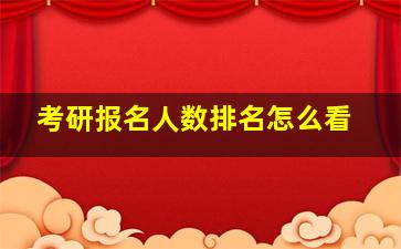 考研报名人数排名怎么看