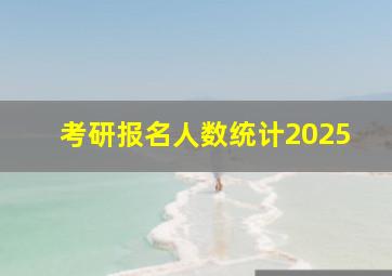 考研报名人数统计2025