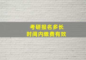 考研报名多长时间内缴费有效