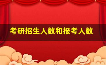 考研招生人数和报考人数