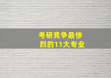 考研竞争最惨烈的11大专业