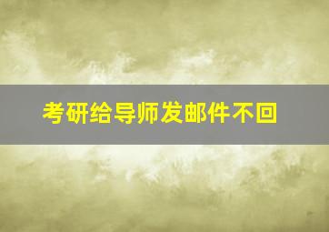 考研给导师发邮件不回