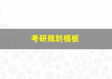 考研规划模板