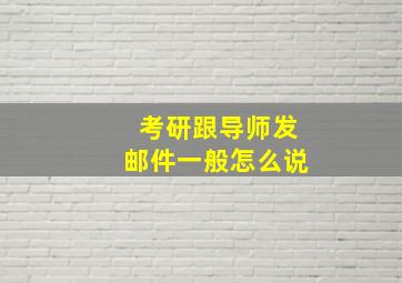 考研跟导师发邮件一般怎么说