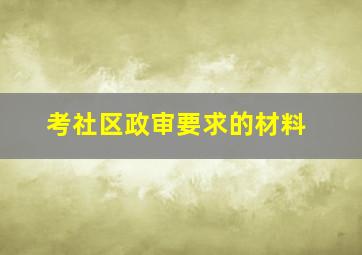 考社区政审要求的材料