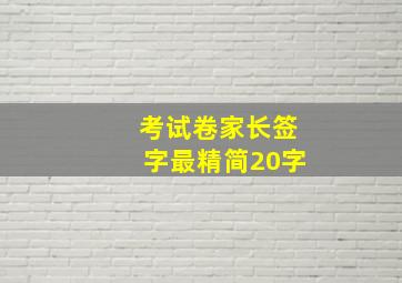 考试卷家长签字最精简20字