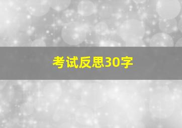 考试反思30字