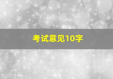 考试意见10字