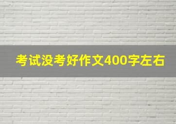 考试没考好作文400字左右