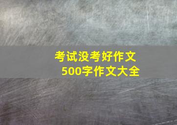 考试没考好作文500字作文大全