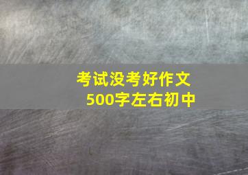 考试没考好作文500字左右初中