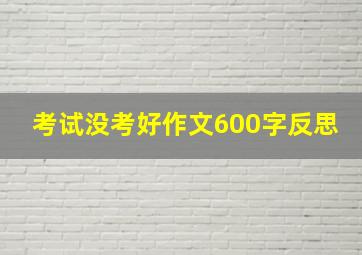 考试没考好作文600字反思