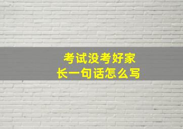 考试没考好家长一句话怎么写