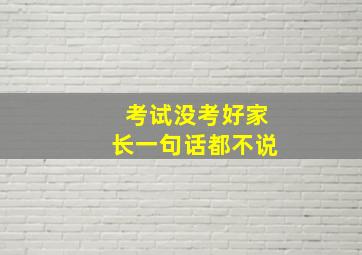 考试没考好家长一句话都不说