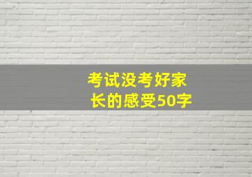 考试没考好家长的感受50字