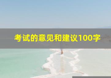 考试的意见和建议100字