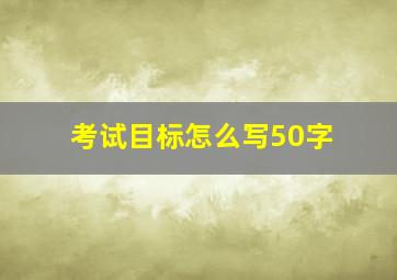 考试目标怎么写50字