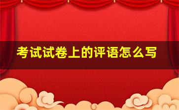 考试试卷上的评语怎么写