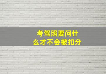 考驾照要问什么才不会被扣分