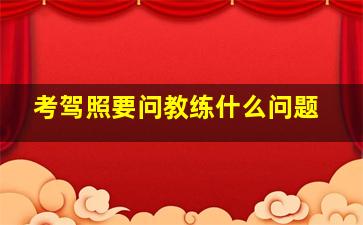 考驾照要问教练什么问题