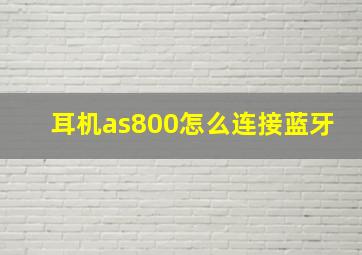 耳机as800怎么连接蓝牙