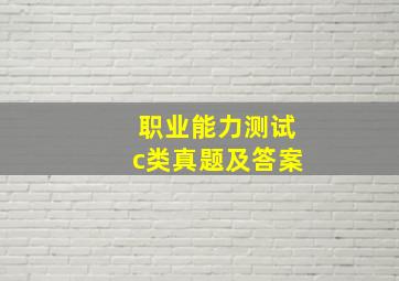 职业能力测试c类真题及答案