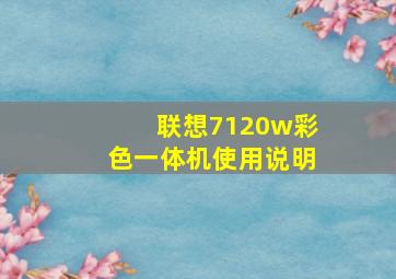 联想7120w彩色一体机使用说明