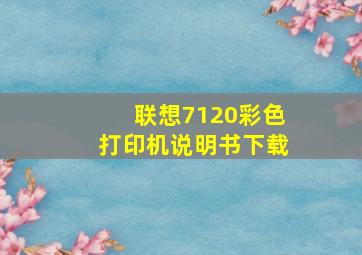 联想7120彩色打印机说明书下载