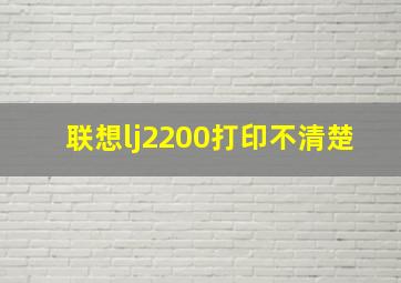 联想lj2200打印不清楚