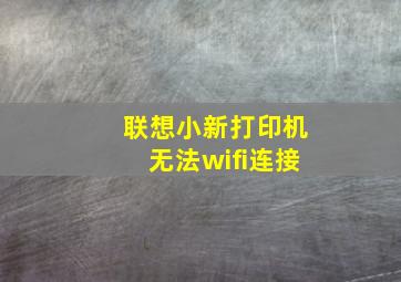 联想小新打印机无法wifi连接