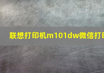 联想打印机m101dw微信打印