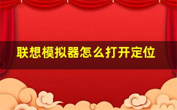 联想模拟器怎么打开定位