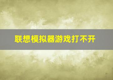 联想模拟器游戏打不开