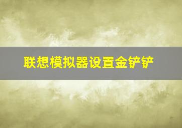 联想模拟器设置金铲铲