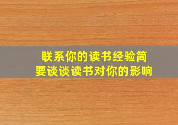 联系你的读书经验简要谈谈读书对你的影响