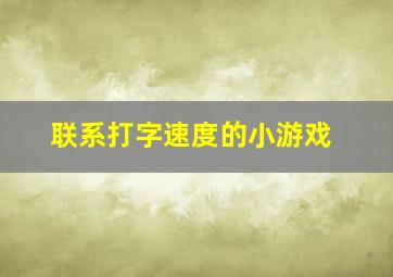 联系打字速度的小游戏