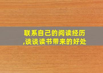 联系自己的阅读经历,谈谈读书带来的好处