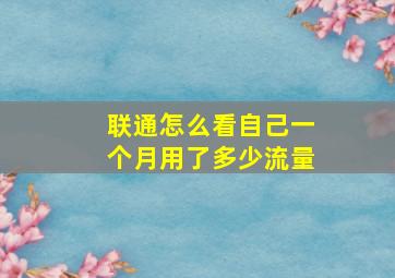 联通怎么看自己一个月用了多少流量