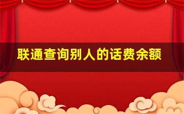 联通查询别人的话费余额