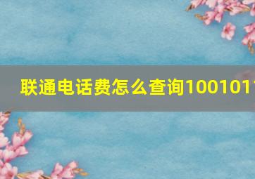 联通电话费怎么查询1001011