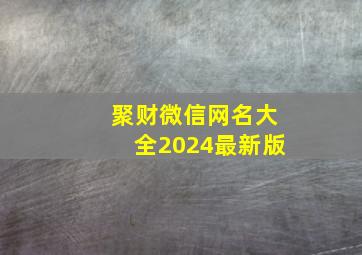 聚财微信网名大全2024最新版