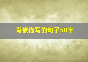 肖像描写的句子50字