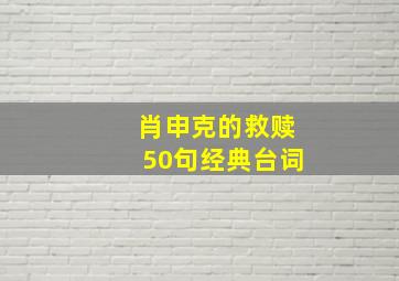 肖申克的救赎50句经典台词